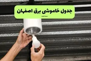 ساعات قطعی برق اصفهان سه شنبه ۱۷ تیر ۱۴۰۴