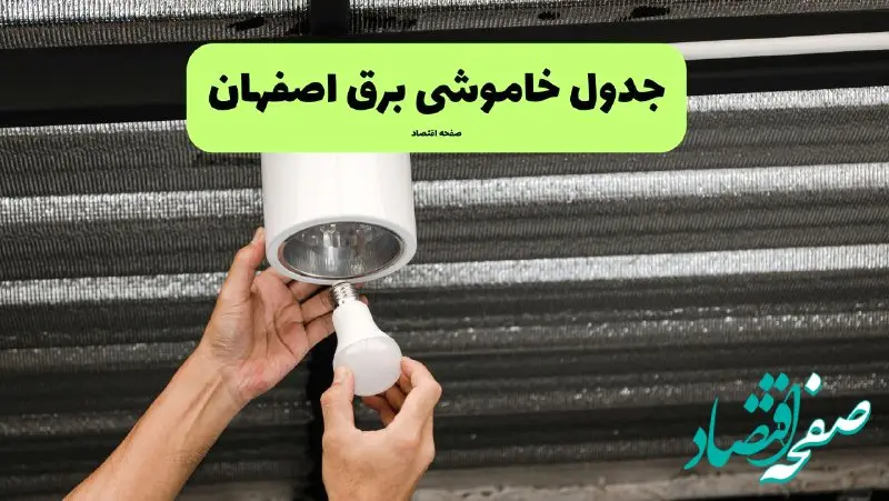 ساعات قطعی برق اصفهان سه شنبه ۱۷ تیر ۱۴۰۴