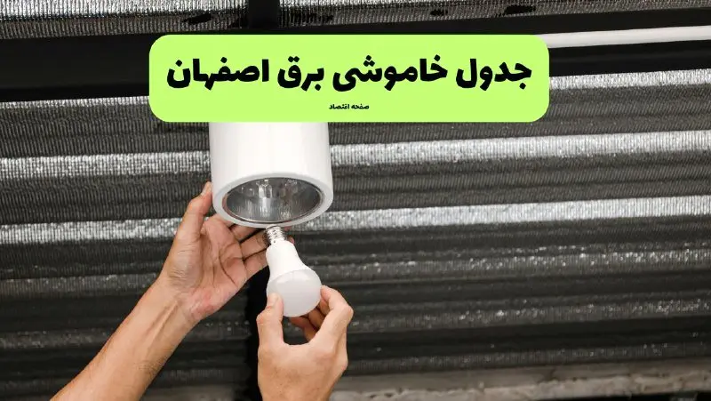 ساعات قطعی برق اصفهان سه شنبه ۱۷ تیر ۱۴۰۴