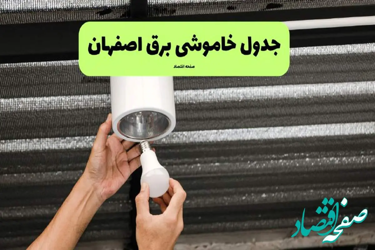 ساعات قطعی برق اصفهان سه شنبه ۱۷ تیر ۱۴۰۴