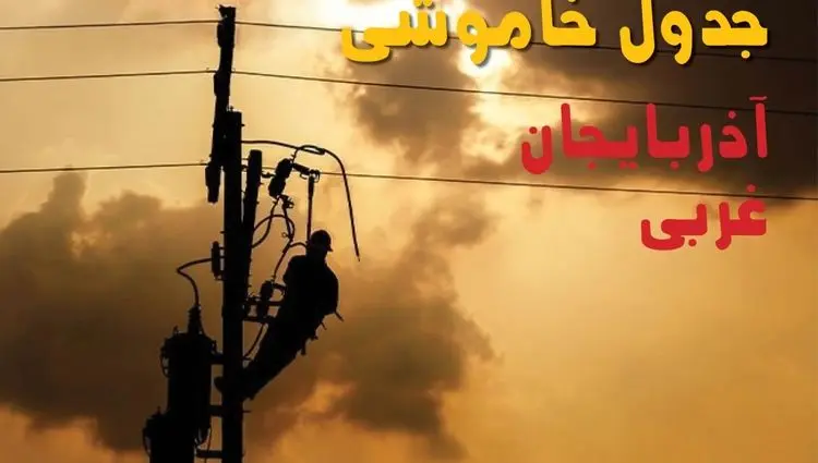 جدول خاموشی برق آذربایجان غربی فردا جمعه ۳۱ مرداد ماه ۱۴۰۴ + ساعت قطعی برق ارومیه جمعه 