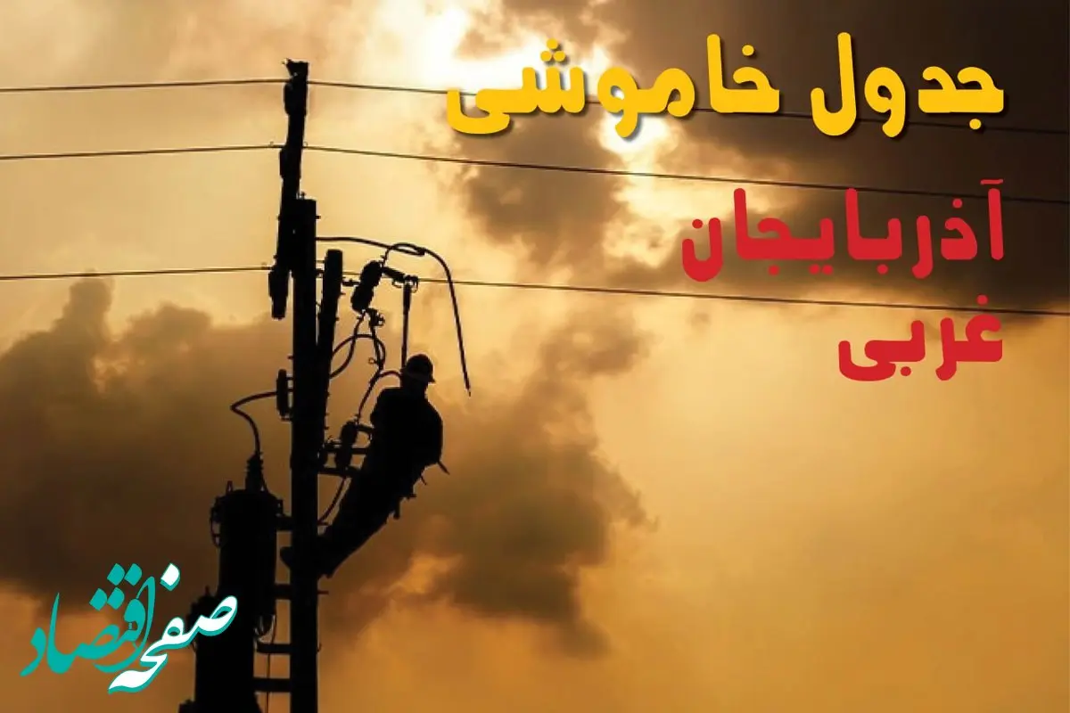جدول خاموشی برق آذربایجان غربی فردا جمعه ۳۱ مرداد ماه ۱۴۰۴ + ساعت قطعی برق ارومیه جمعه 