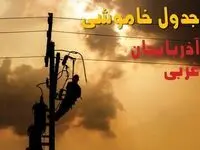 قطعی برق آذربایجان غربی فردا شنبه ۳۱ مرداد