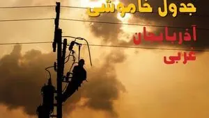 قطعی برق آذربایجان غربی فردا شنبه ۳۱ مرداد