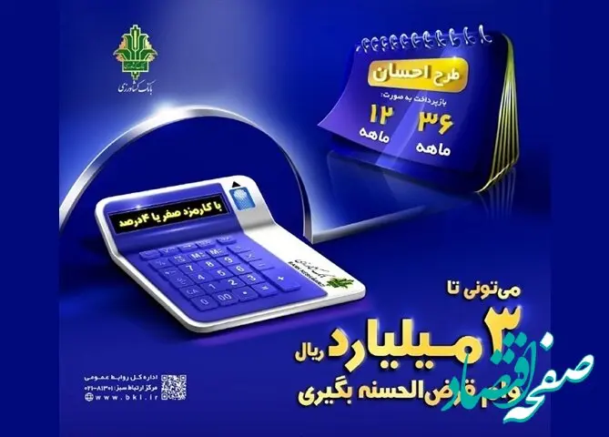 دریافت تسهیلات قرض الحسنه با «طرح احسان بانک کشاورزی»