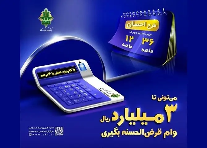 دریافت تسهیلات قرض الحسنه با «طرح احسان بانک کشاورزی»