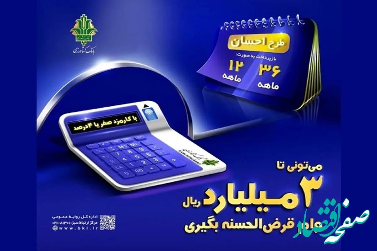 دریافت تسهیلات قرض الحسنه با «طرح احسان بانک کشاورزی»