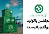 بانک توسعه صادرات ایران ۳۴ ساله شد