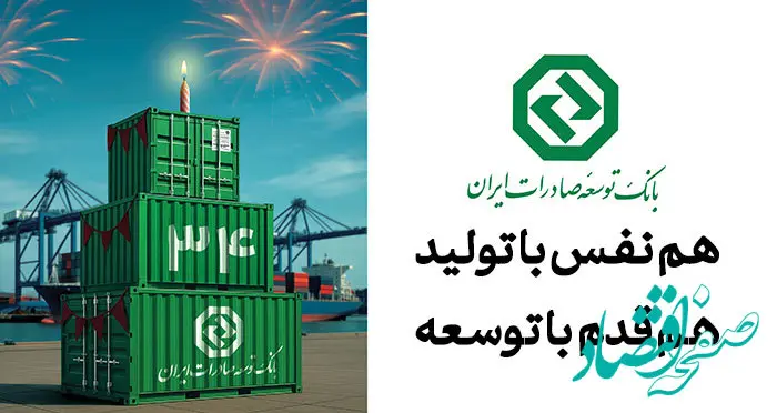 بانک توسعه صادرات ایران ۳۴ ساله شد