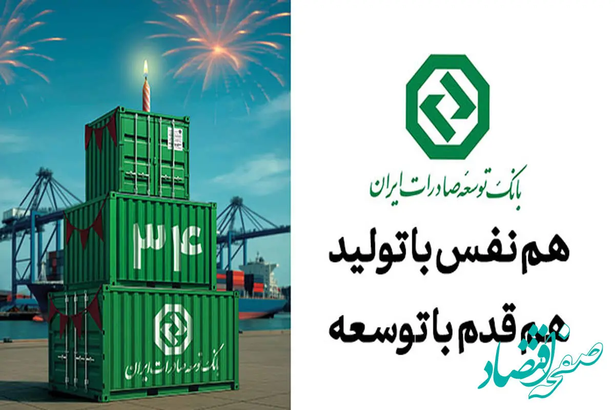 بانک توسعه صادرات ایران ۳۴ ساله شد