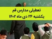 مدارس قم فردا یکشنبه ۲۴ دی ماه ۱۴۰۲ تعطیل است؟ | تعطیلی مدارس قم یکشنبه ۲۴ دی ماه