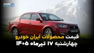 قیمت محصولات ایران خودرو امروز چهارشنبه 17 تیر 1405 | جدول کامل قیمت