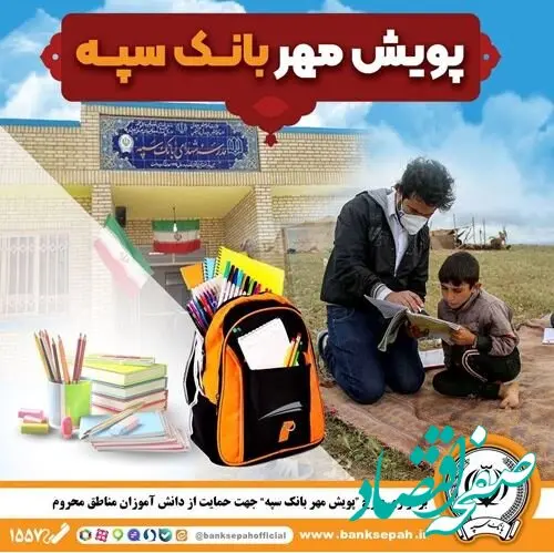برگزاری “طرح پویش مهر بانک سپه” جهت حمایت از دانش آموزان مناطق محروم