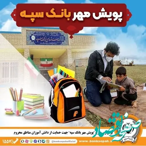 برگزاری “طرح پویش مهر بانک سپه” جهت حمایت از دانش آموزان مناطق محروم