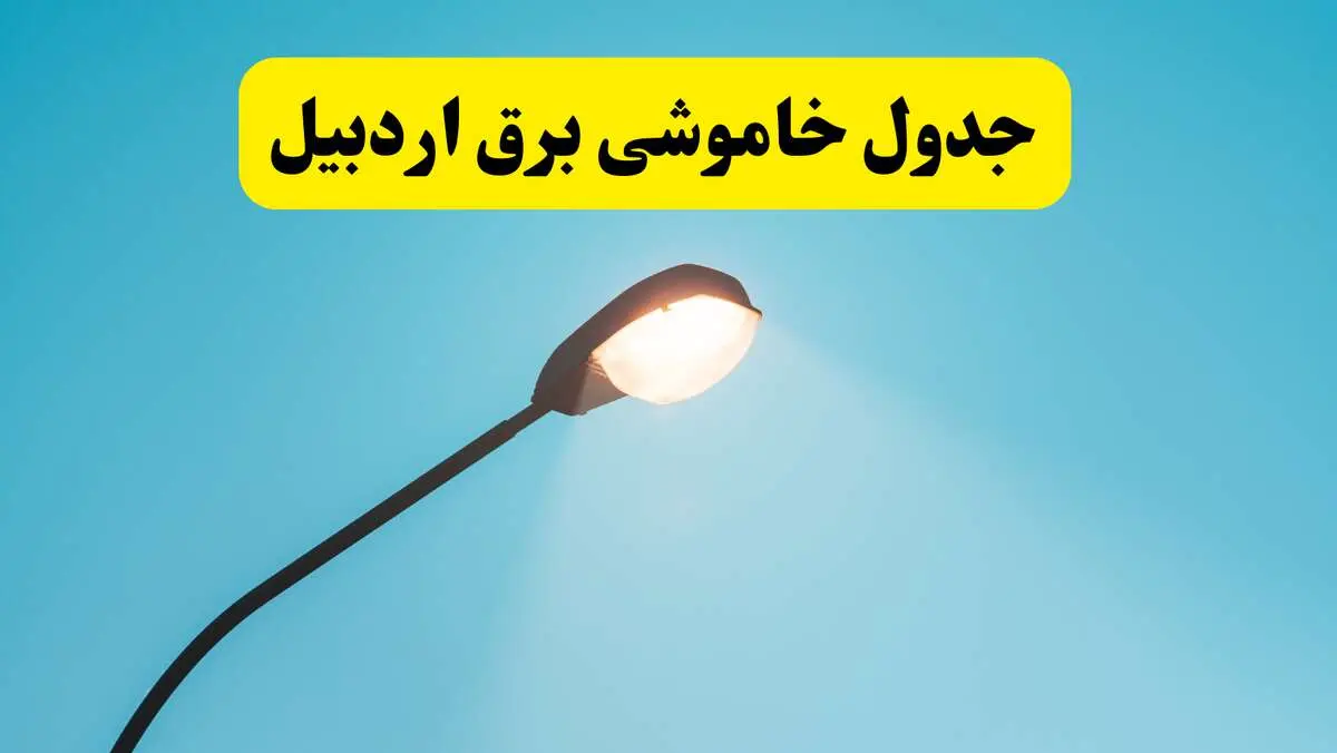 جدیدترین جدول قطعی برق اردبیل فردا دوشنبه ۸ اردیبهشت ماه ۱۴۰۴ اعلام شد | خاموشی برق اردبیل فردا