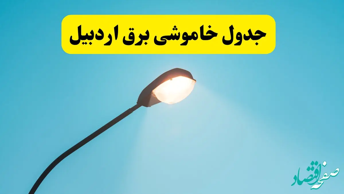 جدیدترین جدول قطعی برق اردبیل فردا دوشنبه ۸ اردیبهشت ماه ۱۴۰۴ اعلام شد | خاموشی برق اردبیل فردا