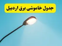 جدیدترین جدول قطعی برق اردبیل فردا دوشنبه ۸ اردیبهشت ماه ۱۴۰۴ اعلام شد | خاموشی برق اردبیل فردا