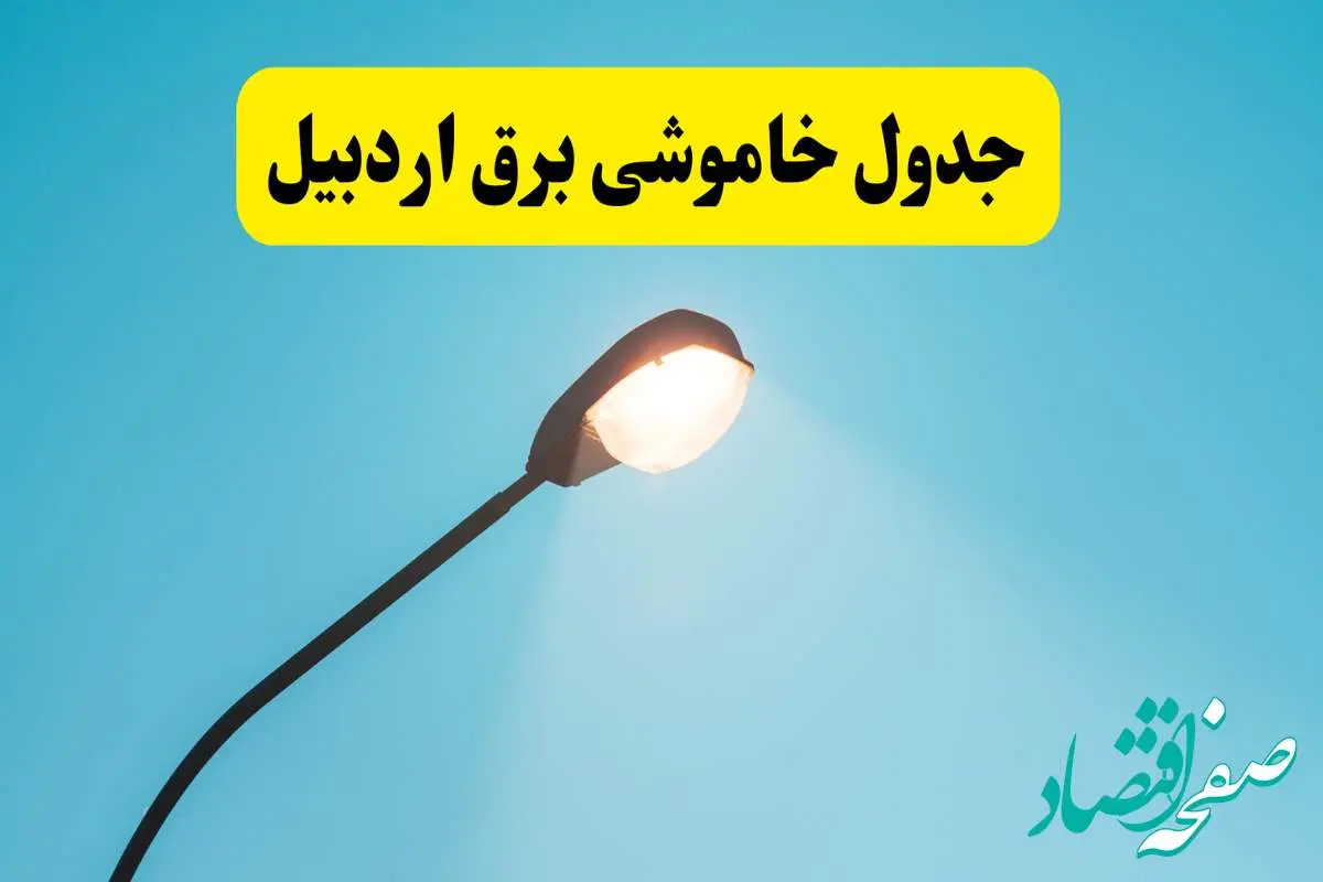 جدیدترین جدول قطعی برق اردبیل فردا دوشنبه ۸ اردیبهشت ماه ۱۴۰۴ اعلام شد | خاموشی برق اردبیل فردا