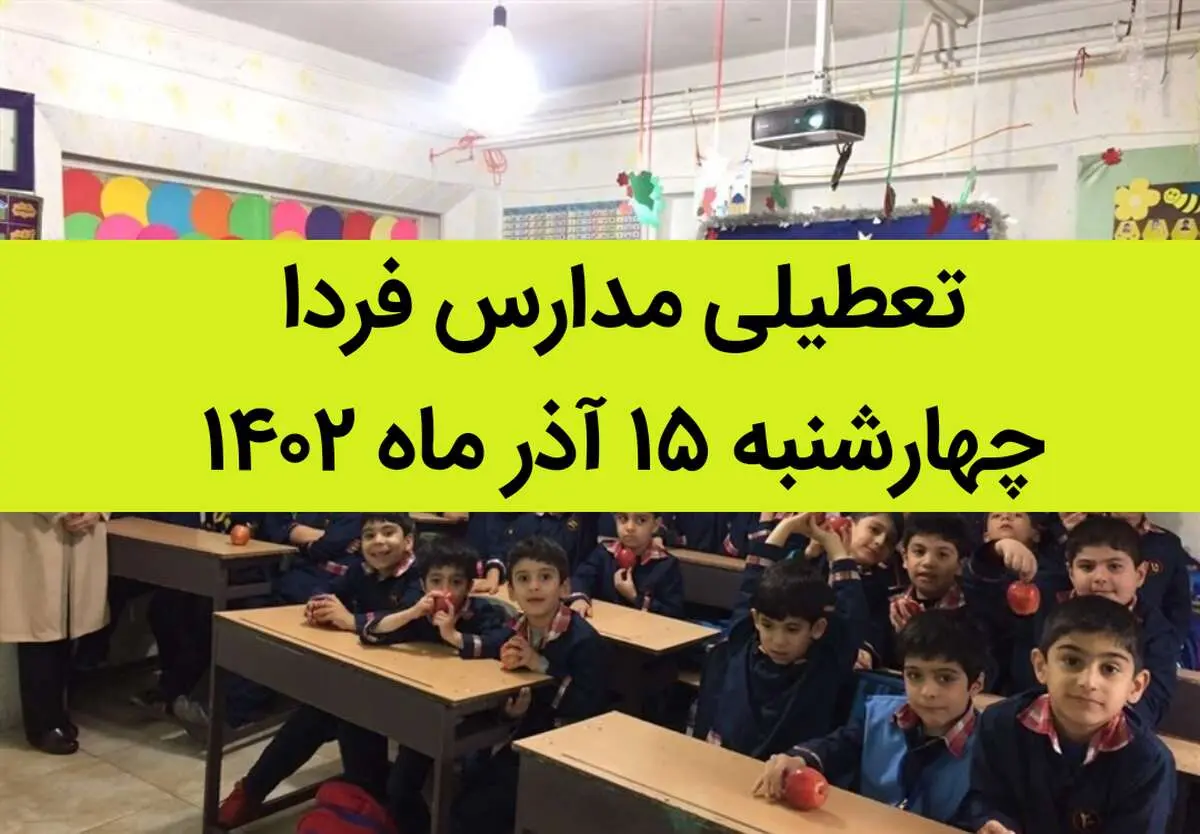 آیا مدارس فردا چهارشنبه ۱۵ آذر ماه ۱۴۰۲ تعطیل است؟ تعطیلی مدارس ۱۵ آذر ۱۴۰۲