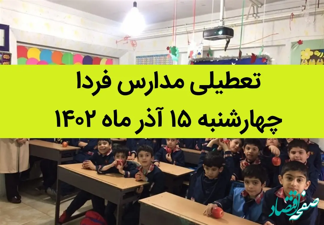 آیا مدارس فردا چهارشنبه ۱۵ آذر ماه ۱۴۰۲ تعطیل است؟ تعطیلی مدارس ۱۵ آذر ۱۴۰۲