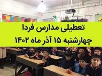 آیا مدارس فردا چهارشنبه ۱۵ آذر ماه ۱۴۰۲ تعطیل است؟ تعطیلی مدارس ۱۵ آذر ۱۴۰۲