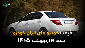 جدول قیمت خودروهای ایران خودرو امروز شنبه ۱۹ اردیبهشت ماه ۱۴۰۵ به قیمت کارخانه و بازار آزاد
