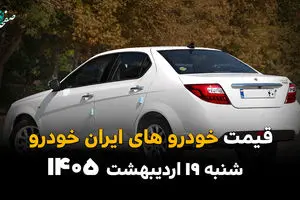 جدول قیمت خودروهای ایران خودرو امروز شنبه ۱۹ اردیبهشت ماه ۱۴۰۵ به قیمت کارخانه و بازار آزاد