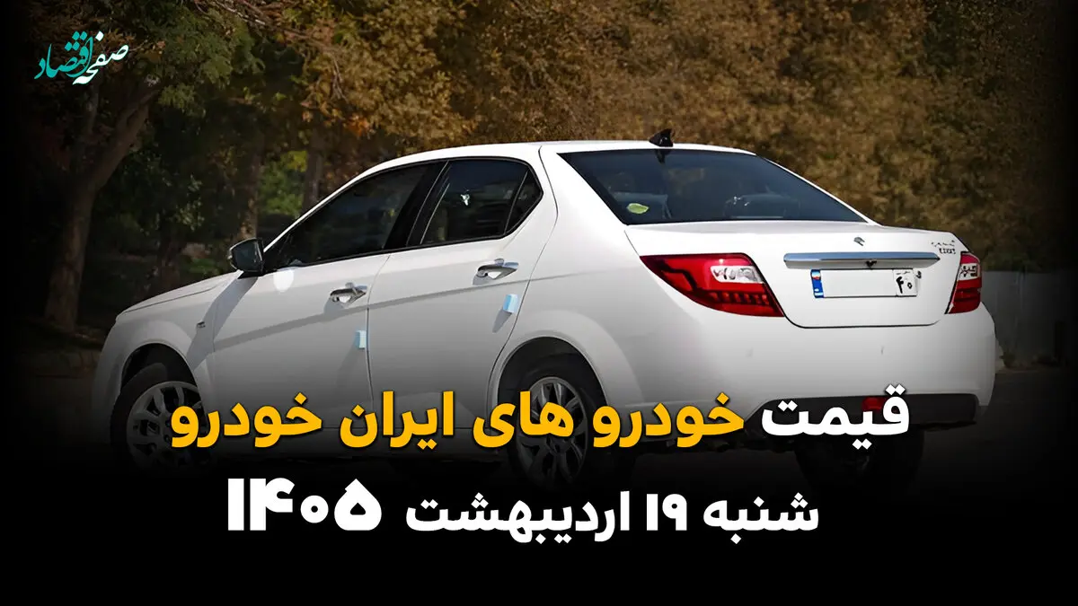 جدول قیمت خودروهای ایران خودرو امروز شنبه ۱۹ اردیبهشت ماه ۱۴۰۵ به قیمت کارخانه و بازار آزاد