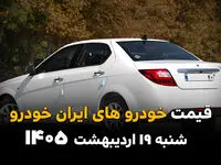 جدول قیمت خودروهای ایران خودرو امروز شنبه ۱۹ اردیبهشت ماه ۱۴۰۵ به قیمت کارخانه و بازار آزاد