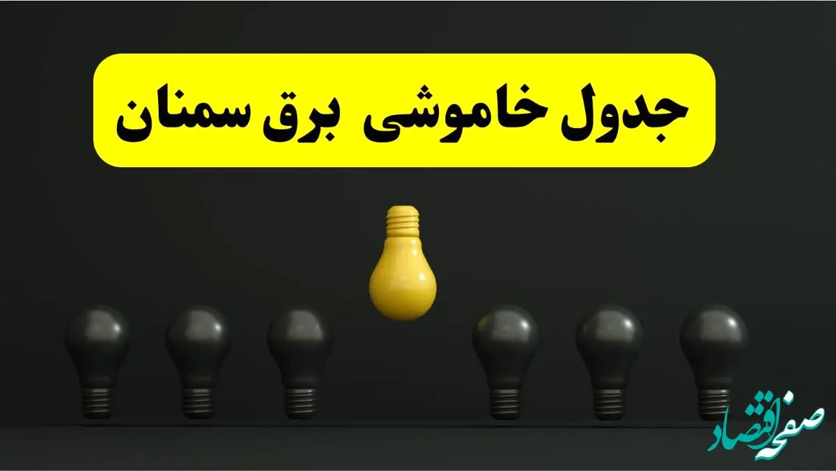 جدول خاموشی برق سمنان فردا سه‌شنبه ۲۶ فروردین ۱۴۰۴ اعلام شد | ساعات قطعی برق سمنان سه‌شنبه ۲۶ فروردین ۱۴۰۴ | اپلیکیشن برق من چیست؟ + لینک دانلود