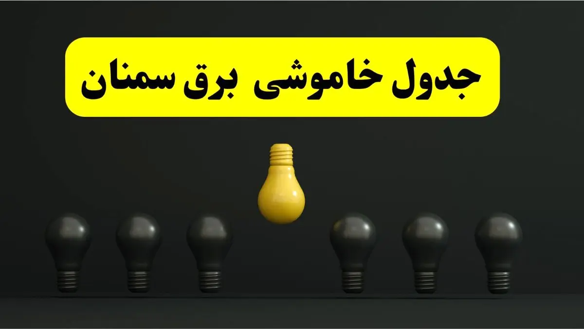 جدول خاموشی برق سمنان فردا سهشنبه ۲۶ فروردین ۱۴۰۴ اعلام شد | ساعات قطعی برق سمنان سهشنبه ۲۶ فروردین ۱۴۰۴ | اپلیکیشن برق من چیست؟ + لینک دانلود