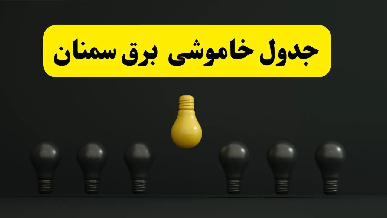 جدول خاموشی برق سمنان فردا سه‌شنبه ۲۶ فروردین ۱۴۰۴ اعلام شد | ساعات قطعی برق سمنان سه‌شنبه ۲۶ فروردین ۱۴۰۴ | اپلیکیشن برق من چیست؟ + لینک دانلود