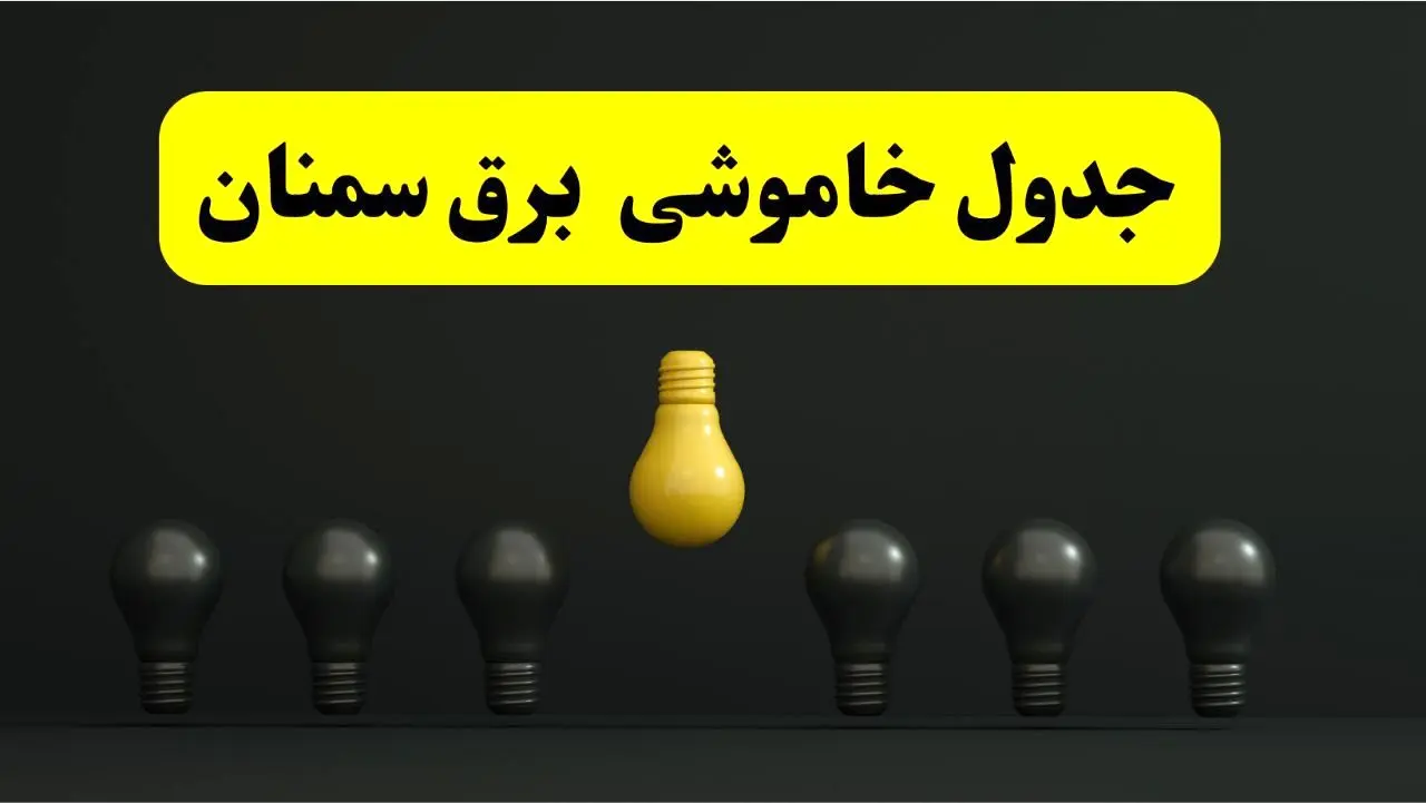 جدول خاموشی برق سمنان فردا سه‌شنبه ۲۶ فروردین ۱۴۰۴ اعلام شد | ساعات قطعی برق سمنان سه‌شنبه ۲۶ فروردین ۱۴۰۴ | اپلیکیشن برق من چیست؟ + لینک دانلود