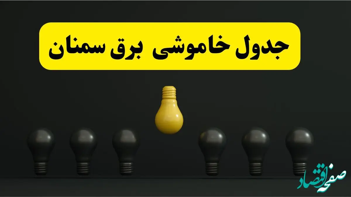 جدول خاموشی برق سمنان فردا سه‌شنبه ۲۶ فروردین ۱۴۰۴ اعلام شد | ساعات قطعی برق سمنان سه‌شنبه ۲۶ فروردین ۱۴۰۴ | اپلیکیشن برق من چیست؟ + لینک دانلود