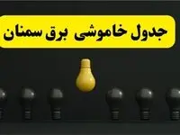جدول خاموشی برق سمنان فردا سه‌شنبه ۲۶ فروردین ۱۴۰۴ اعلام شد | ساعات قطعی برق سمنان سه‌شنبه ۲۶ فروردین ۱۴۰۴ | اپلیکیشن برق من چیست؟ + لینک دانلود