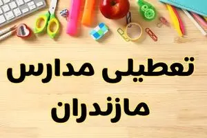 آیا مدارس مازندران فردا سه شنبه ۲ دی ۱۴۰۴ تعطیل است؟ | تعطیلی مدارس ساری سه شنبه