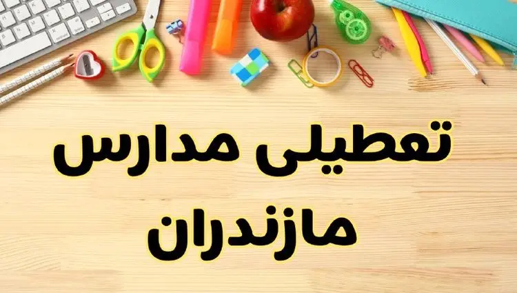 آیا مدارس مازندران فردا سه شنبه ۲ دی ۱۴۰۴ تعطیل است؟ | تعطیلی مدارس ساری سه شنبه