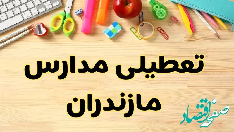 تعطیلی مدارس مازندران فردا سه‌شنبه ۷ اسفند ۱۴۰۳ | آیا مدارس ساری سه‌شنبه ۷ اسفند تعطیل است؟