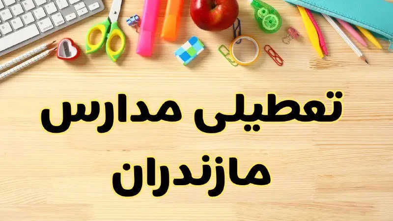 تعطیلی مدارس مازندران فردا سهشنبه ۷ اسفند ۱۴۰۳ | آیا مدارس ساری سهشنبه ۷ اسفند تعطیل است؟