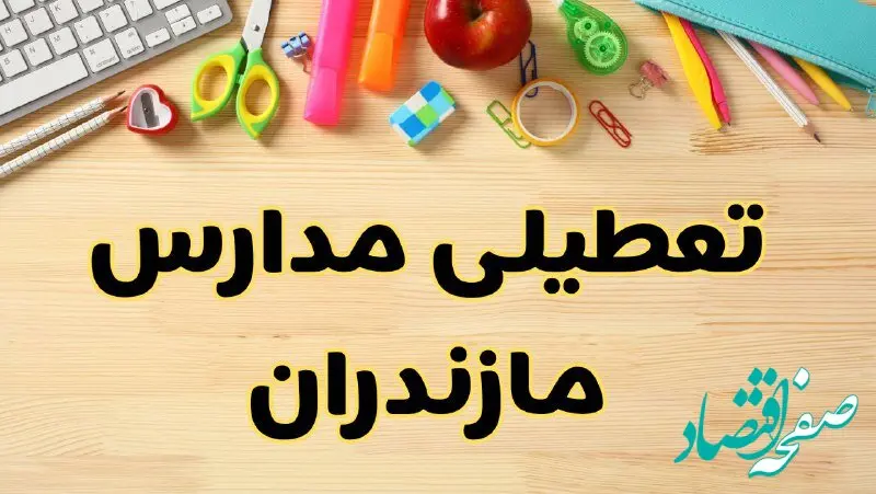 آیا مدارس مازندران فردا سه شنبه ۲ دی ۱۴۰۴ تعطیل است؟ | تعطیلی مدارس ساری سه شنبه