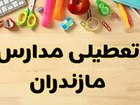 تعطیلی مدارس ساری فردا یکشنبه ۲۸ بهمن ۱۴۰۳ | آیا مدارس مازندران یکشنبه ۲۸ بهمن ۱۴۰۳ تعطیل است؟