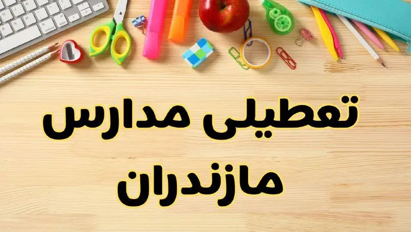آیا مدارس مازندران فردا سه شنبه ۲ دی ۱۴۰۴ تعطیل است؟ | تعطیلی مدارس ساری سه شنبه