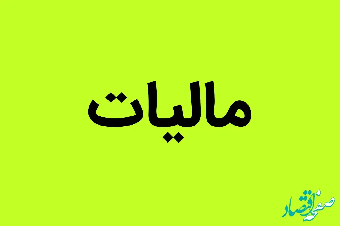 آیا تمام درآمد مالیاتی خرج حقوق و دستمزد می شود؟ 