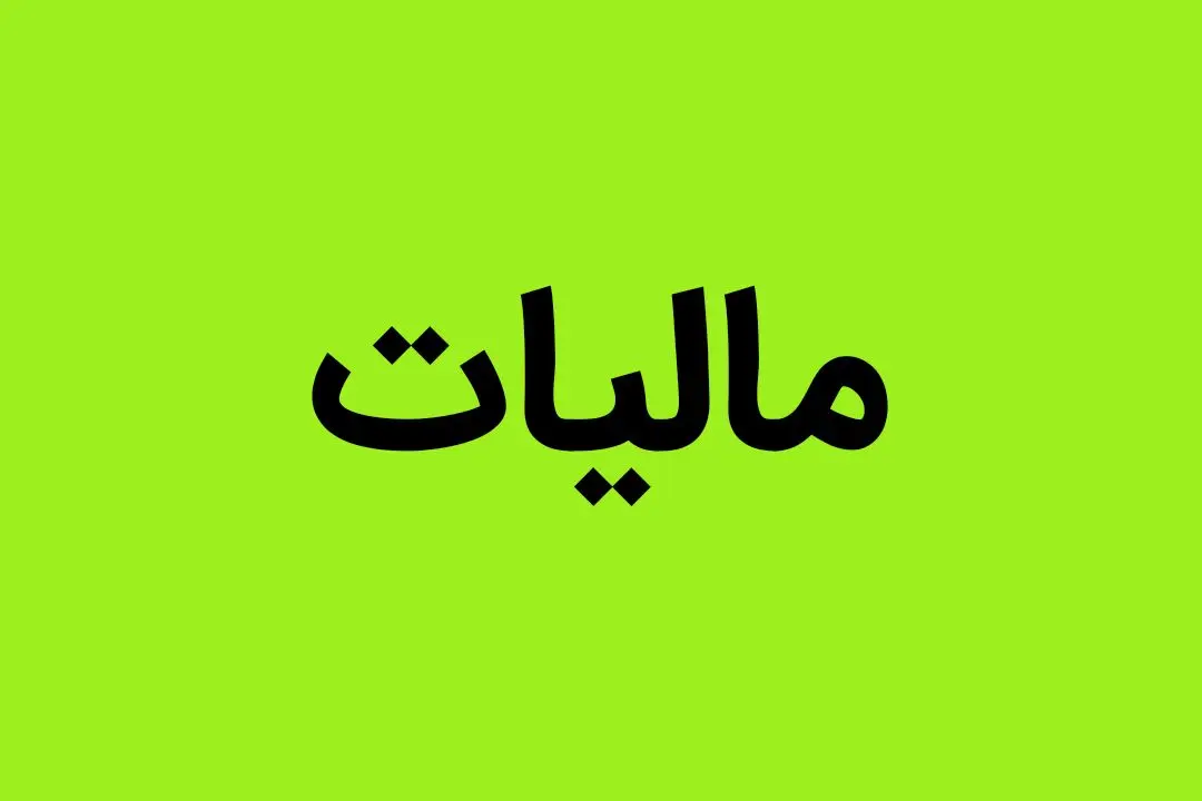 آیا تمام درآمد مالیاتی خرج حقوق و دستمزد می شود؟ 