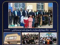 بیمه پارسیان زنگ بیمه را متفاوت برگزار کرد