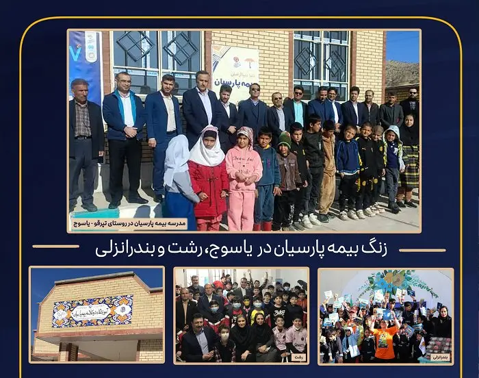 بیمه پارسیان زنگ بیمه را متفاوت برگزار کرد