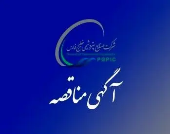 آگهی فراخوان عمومی ارزیابی کیفی مناقصه گران