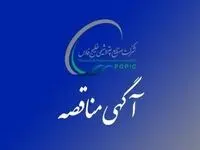 آگهی فراخوان عمومی ارزیابی کیفی مناقصه گران