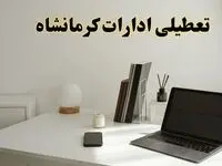 تعطیلی ادارات کرمانشاه سه شنبه ۷ اسفند ۱۴۰۳ / اخبار تعطیلی ادارات کرمانشاه فردا سه شنبه ۷ اسفند ۱۴۰۳