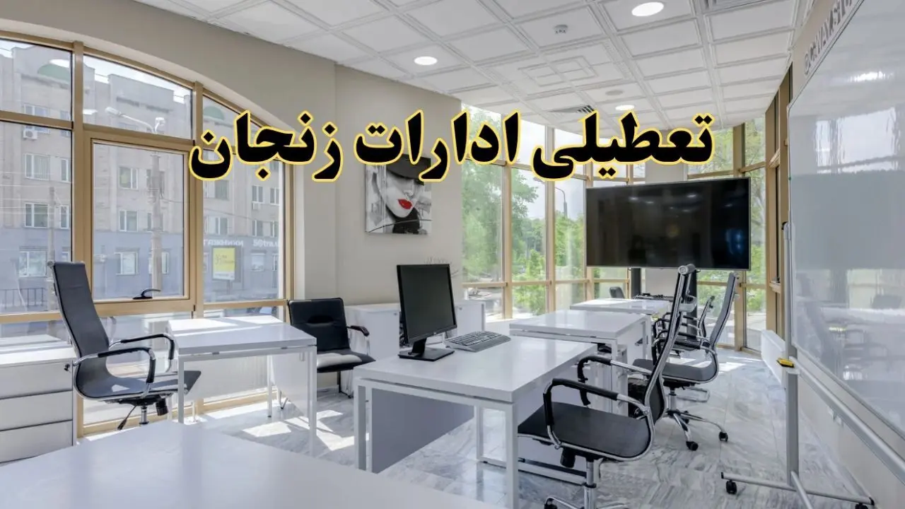 جزئیات تعطیلی ادارات استان زنجان در روز شنبه ۳ خرداد ۱۴۰۴/ اخبار تعطیلی ادارات زنجان شنبه ۳ خرداد